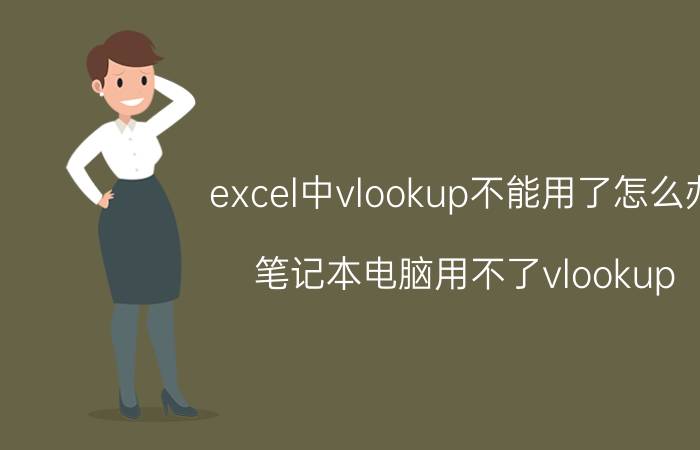 excel中vlookup不能用了怎么办 笔记本电脑用不了vlookup？